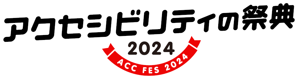 アクセシビリティの祭典2024のロゴ