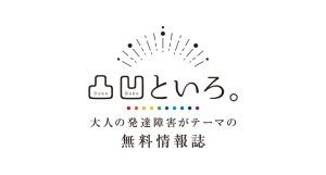 凸凹といろ。大人の発達障害がテーマの無料情報誌