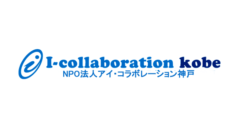 NPO法人アイ・コラボレーション神戸